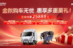 翼放轻卡至高优惠 25888 元! 江西五十铃助您启动创富季