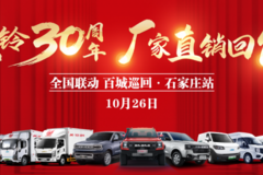 江铃30周年 厂家直销回馈签单会 - 石家庄站