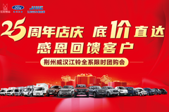 荆州威汉江铃25周年店庆狂欢！底价直达+八重好礼感恩回馈