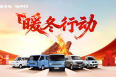 立减真金白银！鑫源汽车“暖冬行动”更暖心