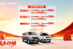 “暖冬行动”大放价，买鑫源汽车享超值优惠