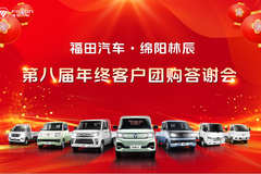 绵阳林辰第八届年终客户答谢团购会盛大启幕