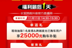长安跨越双11狂欢购车节，福利最后1天！