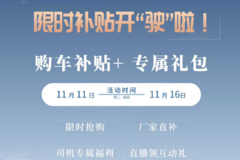  锁定【上汽跃进】直播间 双十一 限时补贴开“驶”啦