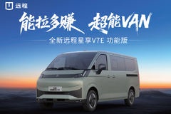 远程全新星享 V7E广州购车享广州购车补贴4000元