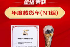 喜报 | 长安跨越星塔获2026中国商用车“年度载货车”荣誉