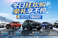 冬日狂欢购，豪礼享不停！江西五十铃皮卡年终钜惠至高省19000元