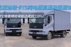 60℃地表烤验！比亚迪轻卡T5纯电版高温极限测试 续航达成超11