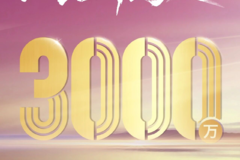 同行3000万！ 一路新跨越！同行3000万！ 一路新跨越！