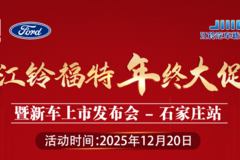 江铃福特 年终大促 暨新车上市发布会 · 石家庄站