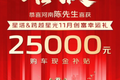 喜报 | 恭喜河南陈先生喜获跨越双星25000元购车现金补贴！