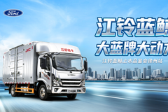 江铃全新凯运蓝鲸上市，12月30日徐州首秀邀您品鉴