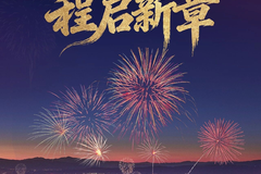 2026年元旦 | 远驰万里 程启新章