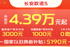 4.39万起 欧诺S春季助创富！！！！！