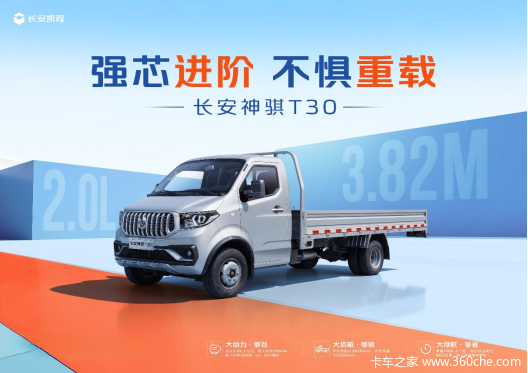 神骐T30载货车限时促销中 优惠0.4万