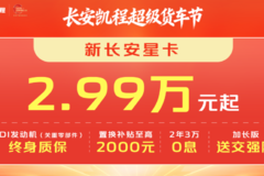 新长安星卡2.99万起 七月跑城配还是它
