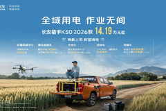 长安猎手K50 2026款 14.19万起 权益满电