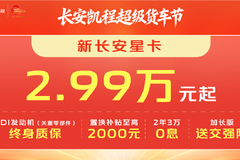 夏日焕新 新长安星卡冰点福利2.99万起