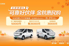 长安凯程V919荣耀版 补后价8.29万元起