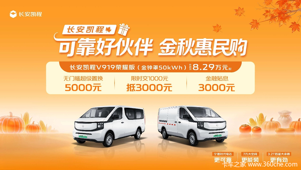 长安凯程V919荣耀版 补后价8.29万元起