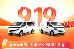 9.19 长安凯程V919用户荣耀日老带新团购 重磅来袭
