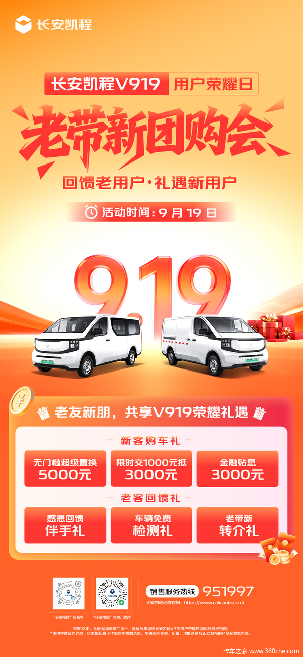 9.19 长安凯程V919用户荣耀日老带新团购 重磅来袭