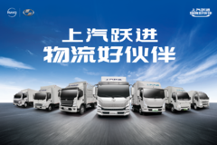 【上汽跃进】物流好伙伴，福运S80现金直降5000元！