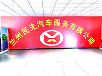 兰州民先汽车服务有限公司