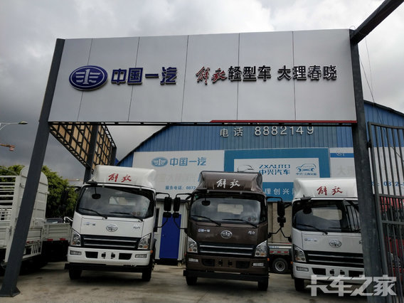 【大理一汽解放轻卡经销商4s店】大理春晓汽车销售有限公司地址|电话